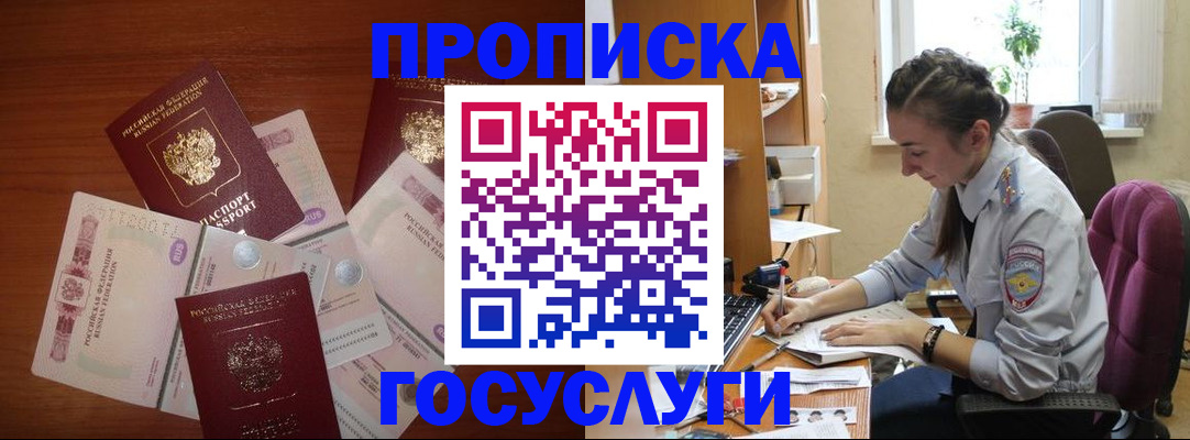 прописка в Волжске