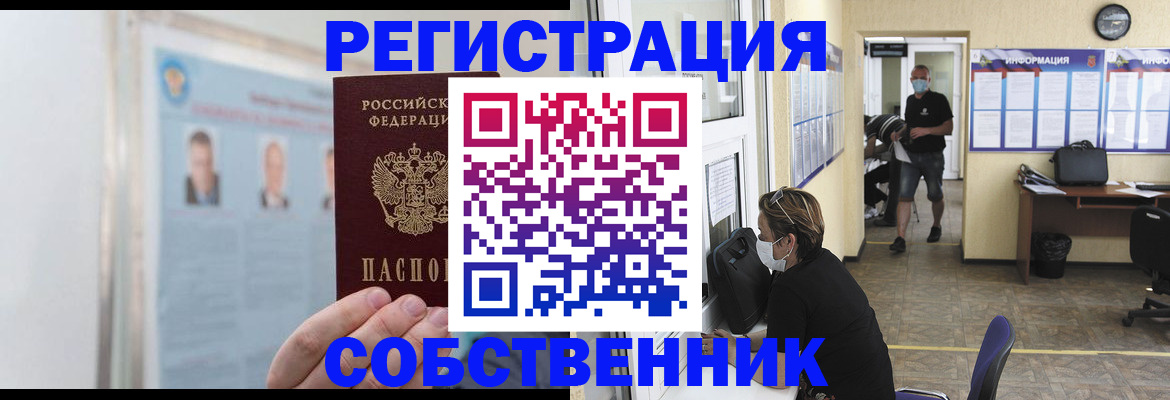 прописка от собственника в Волжске